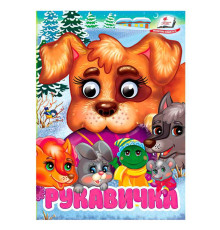 гр Книга "Рукавичка" 9786178405816 (20) "Пегас", 10 картонних сторінок