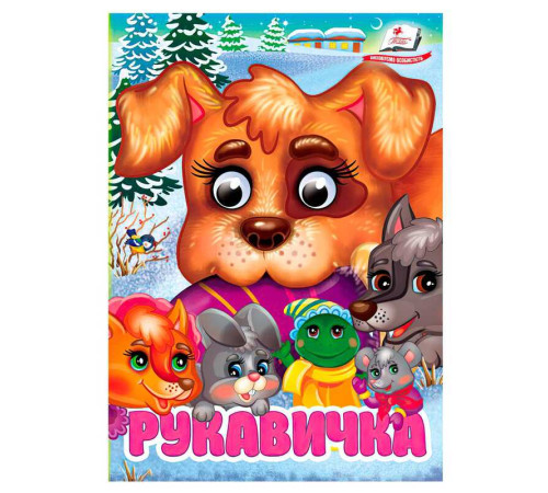 гр Книга "Рукавичка" 9786178405816 (20) "Пегас", 10 картонних сторінок – в наличии! Купите сейчас у KAZKOVA