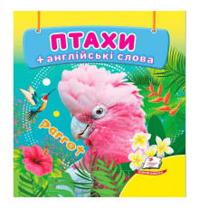 гр Птахи 9786178638573 (40) "Пегас", 20 сторінок, картон