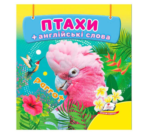 гр Птахи 9786178638573 (40) "Пегас", 20 сторінок, картон