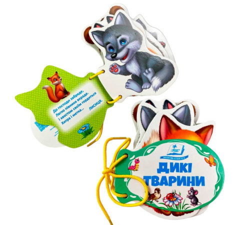 гр Дикі тварини 9786178638191 (10) "Пегас", 7 сторінок, картон, шнурівка