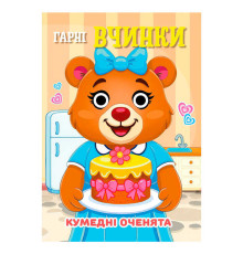 гр Кумедні оченята "Гарні Вчинки" А6 9789655323528 (20) "Jumbi", 10 сторінок, рухомі очі