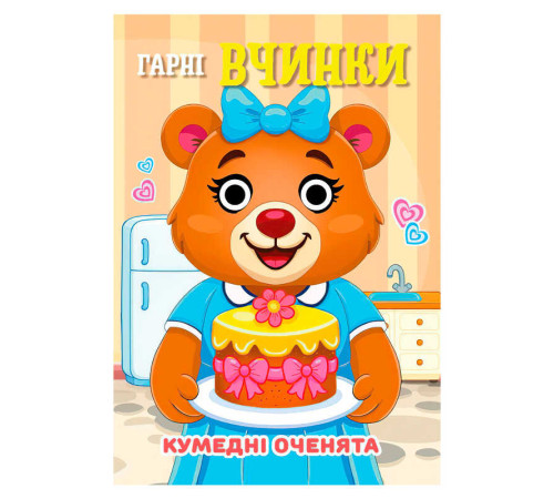 гр Кумедні оченята "Гарні Вчинки" А6 9789655323528 (20) "Jumbi", 10 сторінок, рухомі очі