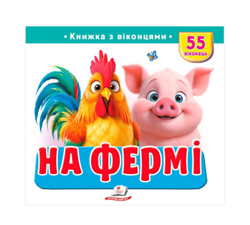 гр "На фермі" 9786178638917 (16) "Пегас", 55 віконець, 10 сторінок