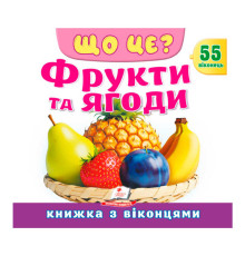 гр ЩО ЦЕ? "Фрукти та ягоди" 9786178638993 (16) "Пегас"