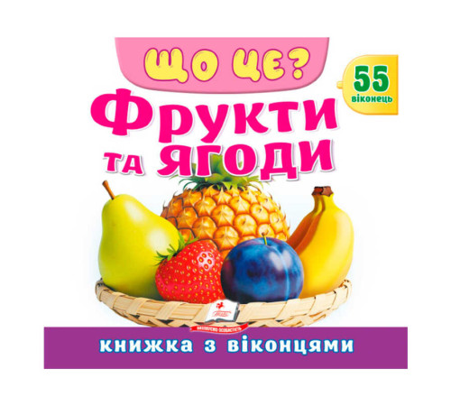 гр ЩО ЦЕ? "Фрукти та ягоди" 9786178638993 (16) "Пегас"