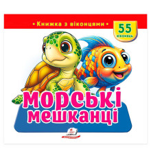 гр "Морські мешканці" 9786178833046(16) "Пегас",