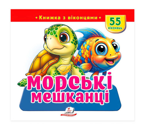 гр "Морські мешканці" 9786178833046(16) "Пегас",