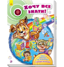 гр Скринька віршів "Хочу все знати!" / Укр / (10) А594005У "RANOK"