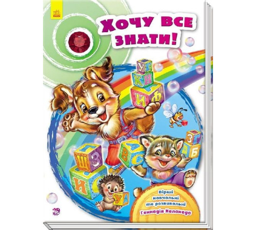 гр Скринька віршів "Хочу все знати!" / Укр / (10) А594005У "RANOK" – в наличии! Купите сейчас у KAZKOVA
