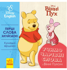 гр Книга "Перші слова англіською. Вчимо чарівні слова з Вінні Пухом." (УА) (20) ЛП920003УА "Ранок"