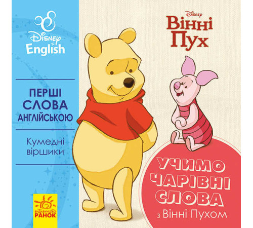 гр Книга "Перші слова англіською. Вчимо чарівні слова з Вінні Пухом." (УА) (20) ЛП920003УА "Ранок" – в наличии! Купите сейчас у KAZKOVA