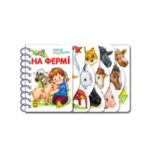 гр Перші кроки "На фермі" С410023У /укр/ (10) "Ранок"
