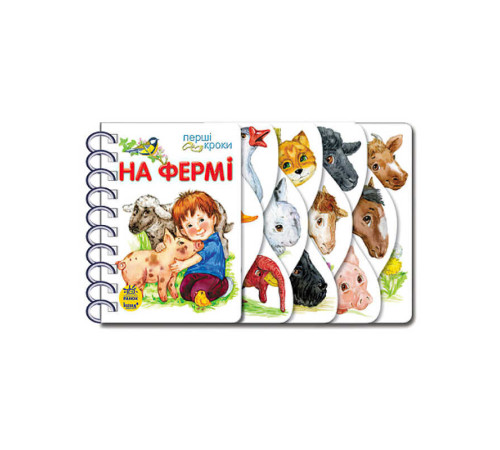 гр Перші кроки "На фермі" С410023У /укр/ (10) "Ранок" – в наличии! Купите сейчас у KAZKOVA