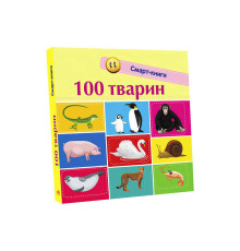 гр Книга "Смарт-книги : 100 тварин" С944004У /Укр/ (20) "Ранок"
