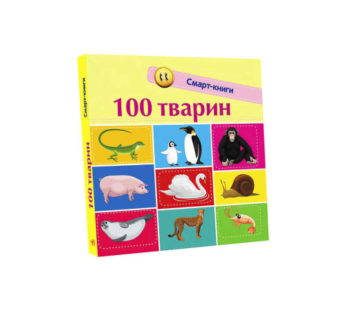 гр Книга "Смарт-книги : 100 тварин" С944004У /Укр/ (20) "Ранок" – в наличии! Купите сейчас у KAZKOVA