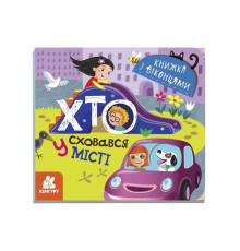гр Книжка з віконцями "Хто сховався у місті" КН993004У /Укр/ (20) "Кенгуру"