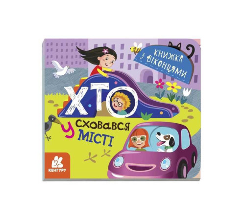 гр Книжка з віконцями "Хто сховався у місті" КН993004У /Укр/ (20) "Кенгуру" – в наличии! Купите сейчас у KAZKOVA