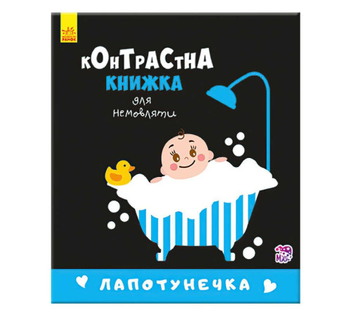 гр Контрастна книжечка для немовляти "Лапотунечка" 267748 / А755008У (20) "Ранок" – в наличии! Купите сейчас у KAZKOVA