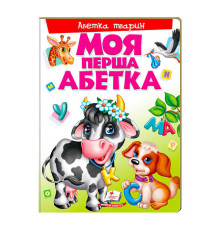 гр Моя перша абетка "Абетка тварин" 9789669137180 /укр/ (10) "Пегас"