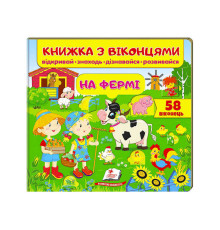 гр Книжка "На фермі (віконця)" 9789669477514 /укр/ (16) "Пегас"