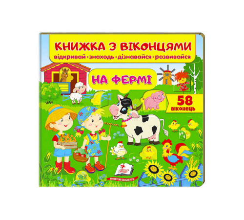 гр Книжка "На фермі (віконця)" 9789669477514 /укр/ (16) "Пегас"