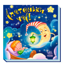 гр Забавлянки-колисанки: "Спатоньки час" А1723004У (5) "Ранок"