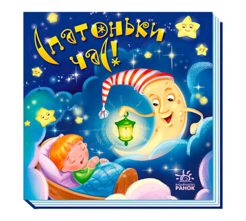 гр Забавлянки-колисанки: "Спатоньки час" А1723004У (5) "Ранок" – в наличии! Купите сейчас у KAZKOVA