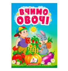 гр Книга "Вчимо овочі" 9786178172831 (20) "Пегас"