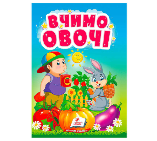 гр Книга "Вчимо овочі" 9786178172831 (20) "Пегас" – в наличии! Купите сейчас у KAZKOVA