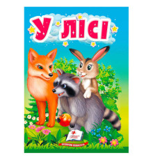 гр Книга "У лісі" 9786178172787 (20) "Пегас"