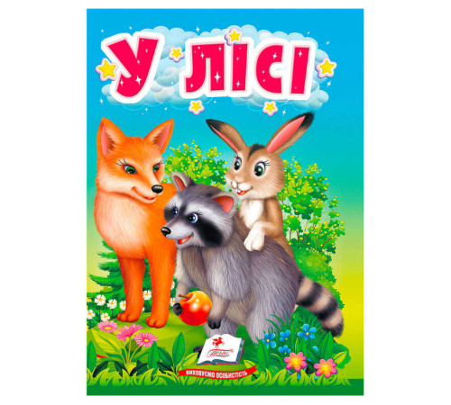 гр Книга "У лісі" 9786178172787 (20) "Пегас"