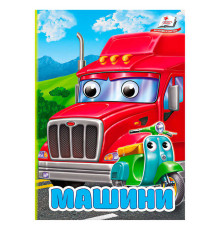 гр Книга "Машини" 9786178172923 (20) "Пегас"