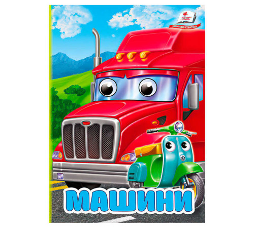 гр Книга "Машини" 9786178172923 (20) "Пегас" – в наличии! Купите сейчас у KAZKOVA