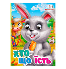 гр Книга "Хто що їсть" 9786178172916 (20) "Пегас"