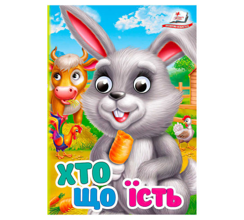 гр Книга "Хто що їсть" 9786178172916 (20) "Пегас" – в наличии! Купите сейчас у KAZKOVA