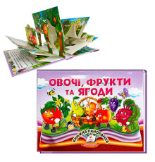 гр Книга "Овочі, фрукти та ягоди" 9786178405670 (10) "Пегас", 10 сторінок