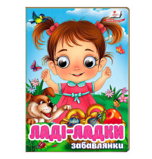 гр Книга "Ладі-ладки" 9786178405977 (20) "Пегас", 10 картонних сторінок