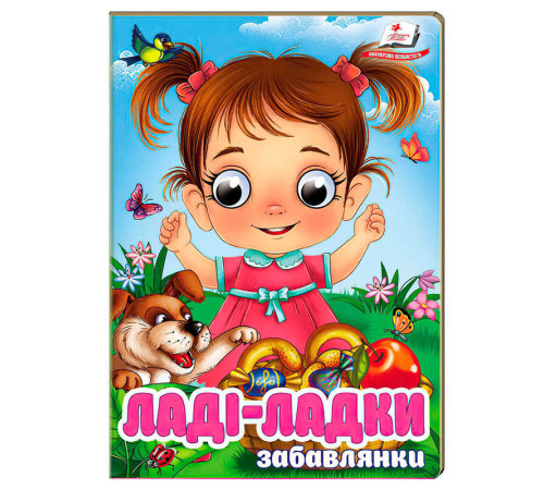 гр Книга "Ладі-ладки" 9786178405977 (20) "Пегас", 10 картонних сторінок