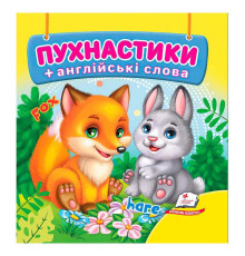 гр Пухнастики 9786178638610 (40) "Пегас", 20 сторінок, картон