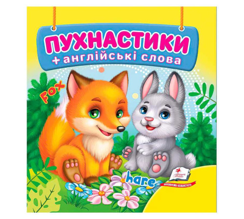 гр Пухнастики 9786178638610 (40) "Пегас", 20 сторінок, картон – в наличии! Купите сейчас у KAZKOVA