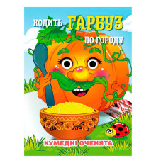 гр Кумедні оченята "Ходить Гарбуз" А6 9789655323542 (20) "Jumbi", 10 сторінок, рухомі очі