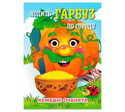 гр Кумедні оченята "Ходить Гарбуз" А6 9789655323542 (20) "Jumbi", 10 сторінок, рухомі очі