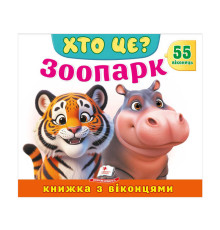 гр ХТО ЦЕ? "Зоопарк " 976178638856 (16) "Пегас"