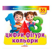 гр ЩО ЦЕ? "Цифри, фігури, кольори" 9786178638955 (16) "Пегас"