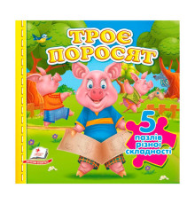 гр Пазли "Троє поросят" (5 пазлів) 9786178638801(10) "Пегас"