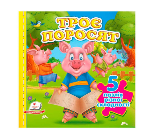гр Пазли "Троє поросят" (5 пазлів) 9786178638801(10) "Пегас"