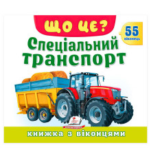 гр ЩО ЦЕ? "Спеціальний транспорт" 9786178833053 (16) "Пегас",