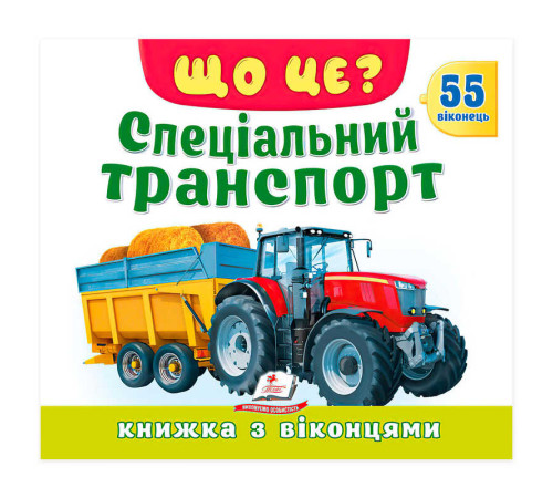 гр ЩО ЦЕ? "Спеціальний транспорт" 9786178833053 (16) "Пегас",