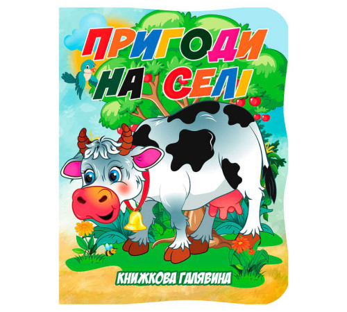 гр Книжкова галявина. "Пригоди на селі" 9789655323436 (20) "Jumbi"
